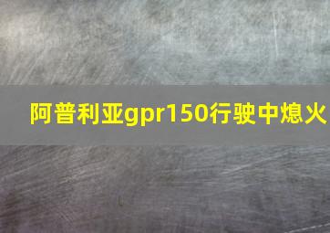 阿普利亚gpr150行驶中熄火