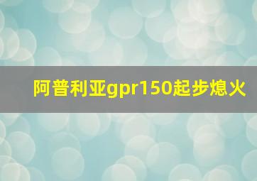 阿普利亚gpr150起步熄火