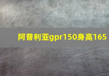 阿普利亚gpr150身高165