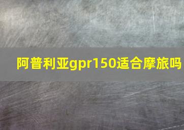 阿普利亚gpr150适合摩旅吗