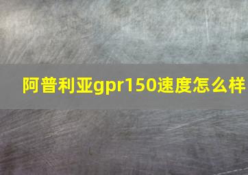 阿普利亚gpr150速度怎么样