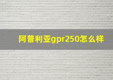 阿普利亚gpr250怎么样