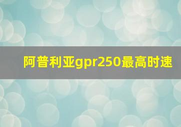 阿普利亚gpr250最高时速