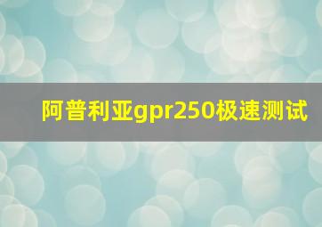 阿普利亚gpr250极速测试