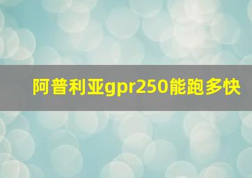 阿普利亚gpr250能跑多快