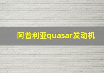 阿普利亚quasar发动机