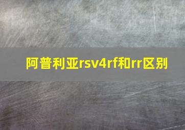 阿普利亚rsv4rf和rr区别