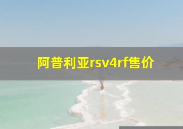 阿普利亚rsv4rf售价