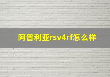 阿普利亚rsv4rf怎么样