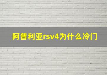 阿普利亚rsv4为什么冷门