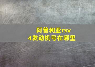 阿普利亚rsv4发动机号在哪里