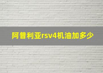 阿普利亚rsv4机油加多少