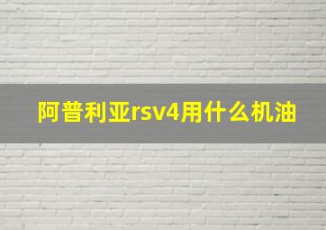 阿普利亚rsv4用什么机油