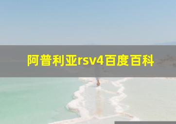 阿普利亚rsv4百度百科