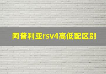 阿普利亚rsv4高低配区别