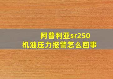 阿普利亚sr250机油压力报警怎么回事