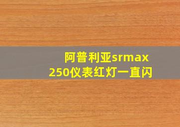 阿普利亚srmax250仪表红灯一直闪