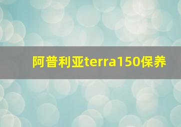 阿普利亚terra150保养