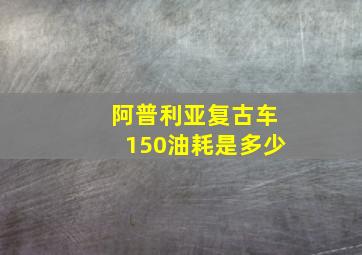 阿普利亚复古车150油耗是多少