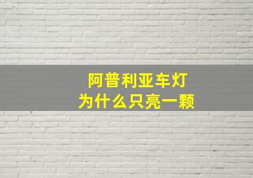 阿普利亚车灯为什么只亮一颗