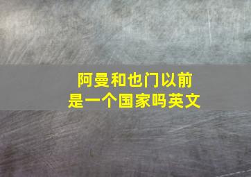 阿曼和也门以前是一个国家吗英文