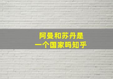 阿曼和苏丹是一个国家吗知乎