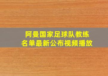 阿曼国家足球队教练名单最新公布视频播放