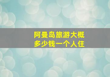 阿曼岛旅游大概多少钱一个人住