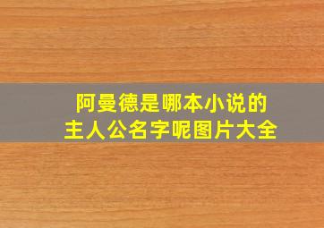 阿曼德是哪本小说的主人公名字呢图片大全