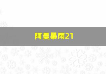 阿曼暴雨21