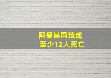 阿曼暴雨造成至少12人死亡