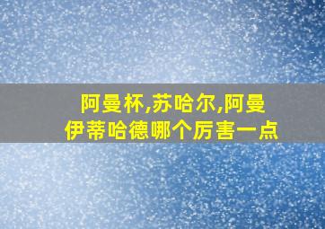 阿曼杯,苏哈尔,阿曼伊蒂哈德哪个厉害一点