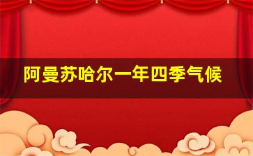 阿曼苏哈尔一年四季气候