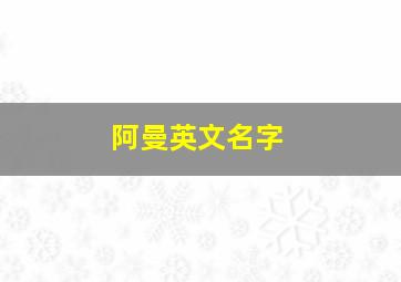 阿曼英文名字