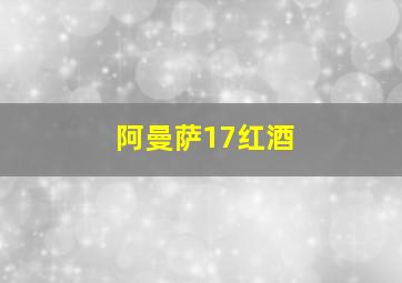 阿曼萨17红酒