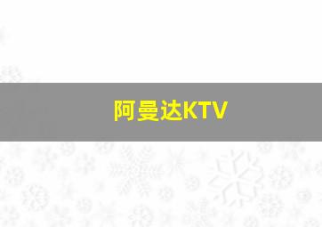 阿曼达KTV