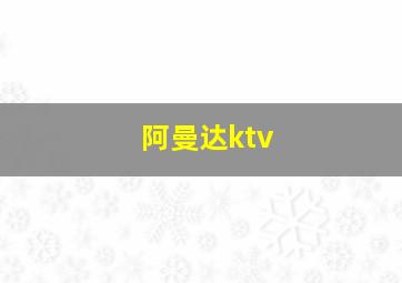 阿曼达ktv