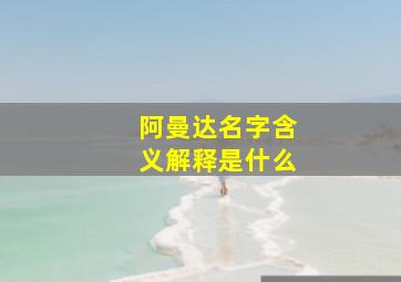 阿曼达名字含义解释是什么