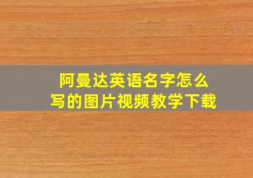 阿曼达英语名字怎么写的图片视频教学下载