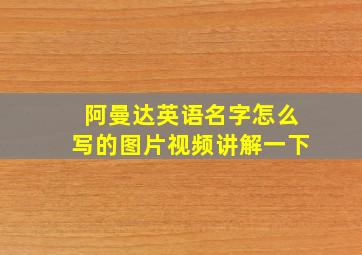 阿曼达英语名字怎么写的图片视频讲解一下