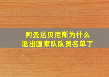 阿曼达贝尼斯为什么退出国家队队员名单了