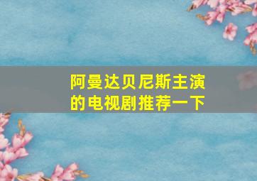 阿曼达贝尼斯主演的电视剧推荐一下