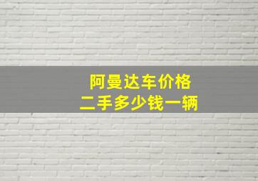 阿曼达车价格二手多少钱一辆