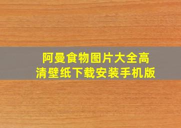 阿曼食物图片大全高清壁纸下载安装手机版