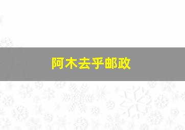 阿木去乎邮政