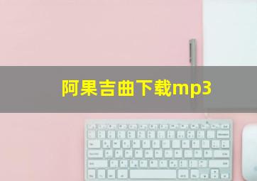 阿果吉曲下载mp3