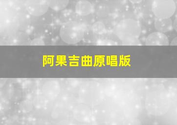 阿果吉曲原唱版