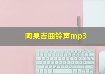 阿果吉曲铃声mp3