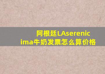 阿根廷LAserenicima牛奶发票怎么算价格