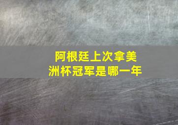 阿根廷上次拿美洲杯冠军是哪一年